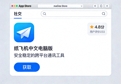 macOS系统纸飞机中文电脑版在App Store的展示页面截图