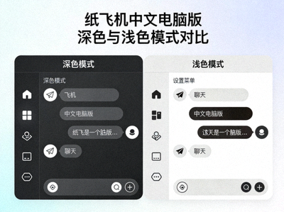 Material Design主题应用于纸飞机中文电脑版的深色与浅色模式对比图