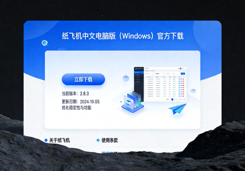 Windows系统纸飞机中文电脑版官方下载页面截图