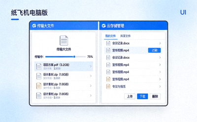 展示纸飞机电脑版传输大文件与云存储管理文件的界面