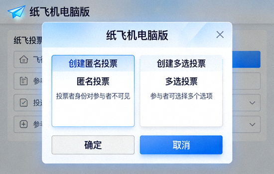 纸飞机电脑版中文界面创建匿名投票与多选投票的对话框截图