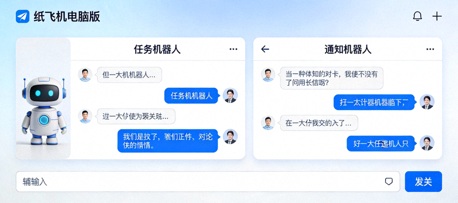纸飞机电脑版中文界面中与多个机器人对话的界面展示 - 展示任务机器人与通知机器人