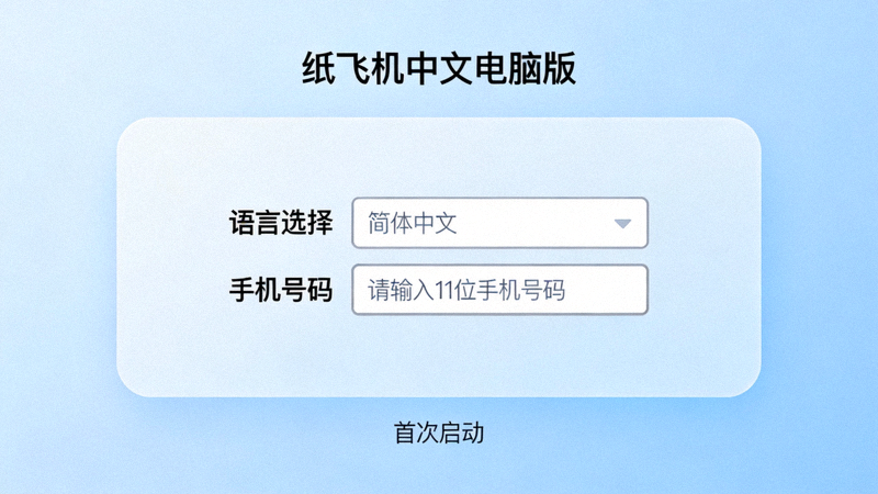 纸飞机中文电脑版首次启动界面，展示语言选择下拉菜单和手机号码输入框